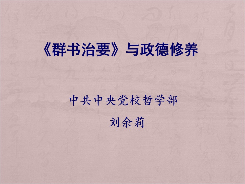 2019.04.18南京《〈群書治要〉與政德修養》（全1集）劉余莉教授1.jpg